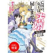 【期間限定閲覧 試し読み増量版 2025年7月31日まで】亡国の女王は求婚（陰謀込み）には屈しません！【特典SS付】（一迅社） [電子書籍]
