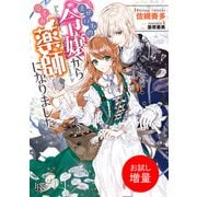 【期間限定閲覧 試し読み増量版 2025年7月31日まで】まがいもの令嬢から愛され薬師になりました【特典SS付】（一迅社） [電子書籍]