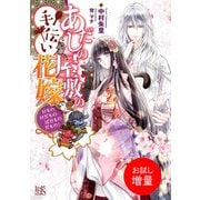 【期間限定閲覧 試し読み増量版 2025年7月31日まで】あだしの屋敷の手伝い花嫁 けものけだものばけものだもの！【特典SS付】（一迅社） [電子書籍]