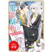 【期間限定閲覧 試し読み増量版 2025年7月31日まで】獣人神父の求愛騒動 熊獣人は、おちこぼれ聖女に求婚したくてたまりません【特典SS付】（一迅社） [電子書籍]