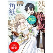 【期間限定閲覧 試し読み増量版 2025年7月31日まで】残念聖女と一角獣の騎士 わたしの騎士になってください！【特典SS付】（一迅社） [電子書籍]