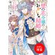 【期間限定閲覧 試し読み増量版 2025年7月31日まで】壁の花令嬢のおかしな結婚 エルフの国に永久就職します【特典SS付】（一迅社） [電子書籍]
