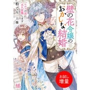 【期間限定閲覧 試し読み増量版 2025年7月31日まで】壁の花令嬢のおかしな結婚 エルフの国に永久就職します【特典SS付】（一迅社） [電子書籍]