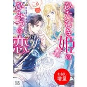 【期間限定閲覧 試し読み増量版 2025年7月31日まで】ひたむき姫のひみつの恋 目指すは、美貌の王女様！【特典SS付】（一迅社） [電子書籍]