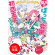 【期間限定閲覧 試し読み増量版 2025年7月31日まで】孤高のぼっち令嬢は初恋王子にふられたい  呪いまみれの契約婚約はじめました  【特典SS付】（一迅社） [電子書籍]