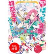 【期間限定閲覧 試し読み増量版 2025年7月31日まで】孤高のぼっち令嬢は初恋王子にふられたい  呪いまみれの契約婚約はじめました  【特典SS付】（一迅社） [電子書籍]