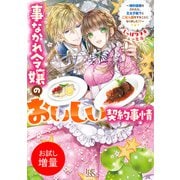 【期間限定閲覧 試し読み増量版 2025年7月31日まで】事なかれ令嬢のおいしい契約事情 ～婚約破棄をされたら、王太子殿下とごはん屋をすることになりました！？～【特典SS付】（一迅社） [電子書籍]