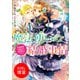 【期間限定閲覧 試し読み増量版 2025年7月31日まで】魔法使いの結婚事情 花嫁修業は魔法の使用禁止です！？【特典SS付】（一迅社） [電子書籍]