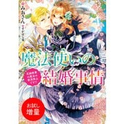 【期間限定閲覧 試し読み増量版 2025年7月31日まで】魔法使いの結婚事情 花嫁修業は魔法の使用禁止です！？【特典SS付】（一迅社） [電子書籍]