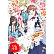 【期間限定閲覧 試し読み増量版 2025年7月31日まで】王妃様が男だと気づいた私が、全力で隠蔽工作させていただきます！【特典SS付】（一迅社） [電子書籍]