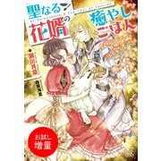 【期間限定閲覧 試し読み増量版 2025年7月31日まで】聖なる花婿の癒やしごはん 愛情たっぷり解呪スープを召しあがれ【特典SS付】（一迅社） [電子書籍]