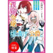 【期間限定閲覧 試し読み増量版 2025年7月31日まで】覆面令嬢と塩漬けの公爵 婚約破棄された占い師は公爵と契約婚約しました【特典SS付】（一迅社） [電子書籍]