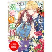 【期間限定閲覧 試し読み増量版 2025年7月31日まで】ライオン獣人の溺愛婿入り事情 リス獣人ですが、怖いライオンに求婚されました【特典SS付】（一迅社） [電子書籍]