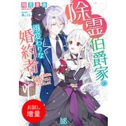 【期間限定閲覧 試し読み増量版 2025年7月31日まで】除霊伯爵家の風変わりな婚約者 おしゃべり黒猫の願いを叶えてみませんか？【特典SS付】（一迅社） [電子書籍]