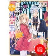 【期間限定閲覧 試し読み増量版 2025年7月31日まで】白虎獣人兄の優雅な外交事情 末姫は嘘吐きな獣人外交官に指名されました【特典SS付】（一迅社） [電子書籍]