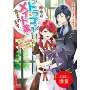 【期間限定閲覧 試し読み増量版 2025年7月31日まで】昨今はドラゴン育てもメイド業に含まれます ついでに呪われ伯爵と疑似夫婦をしています【特典SS付】（一迅社） [電子書籍]