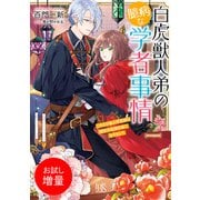 【期間限定閲覧 試し読み増量版 2025年7月31日まで】白虎獣人弟の臆病な学者事情 このたび獣人学者様の秘密の仮婚約者になりまして【特典SS付】（一迅社） [電子書籍]