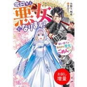 【期間限定閲覧 試し読み増量版 2025年7月31日まで】今日から悪女になります！ 使い捨ての身代わり聖女なんてごめんです【特典SS付】（一迅社） [電子書籍]