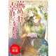 【期間限定閲覧 試し読み増量版 2025年7月31日まで】嵌められましたが、幸せになりました 傷物令嬢と陽だまりの魔導師【特典SS付】（一迅社） [電子書籍]