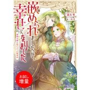 【期間限定閲覧 試し読み増量版 2025年7月31日まで】嵌められましたが、幸せになりました 傷物令嬢と陽だまりの魔導師【特典SS付】（一迅社） [電子書籍]
