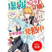【期間限定閲覧 試し読み増量版 2025年7月31日まで】虚弱タンク令嬢は年中無休で発熱中 派遣先が人外魔境だったのです・・・。【特典SS付】（一迅社） [電子書籍]
