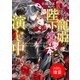 【期間限定閲覧 試し読み増量版 2025年7月31日まで】こじらせ寵姫は陛下と恋愛本で演じ中【特典SS付】（一迅社） [電子書籍]