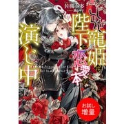 【期間限定閲覧 試し読み増量版 2025年7月31日まで】こじらせ寵姫は陛下と恋愛本で演じ中【特典SS付】（一迅社） [電子書籍]