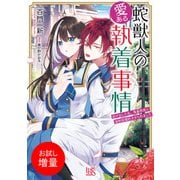 【期間限定閲覧 試し読み増量版 2025年7月31日まで】蛇獣人の愛ある執着事情 逃げ出した私、鬼畜局長に強制仮婚約させられました【特典SS付】（一迅社） [電子書籍]