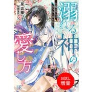 【期間限定閲覧 試し読み増量版 2025年7月31日まで】溺れる神の愛し方 生贄の巫女は白き水に囲われる【特典SS付】（一迅社） [電子書籍]
