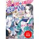 【期間限定閲覧 試し読み増量版 2025年7月31日まで】逆求婚のお相手は憂鬱な皇帝 恩返しとしての不作法な偽装結婚【特典SS付】（一迅社） [電子書籍]
