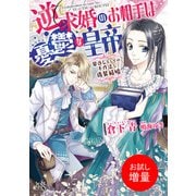 【期間限定閲覧 試し読み増量版 2025年7月31日まで】逆求婚のお相手は憂鬱な皇帝 恩返しとしての不作法な偽装結婚【特典SS付】（一迅社） [電子書籍]