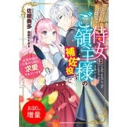 【期間限定閲覧 試し読み増量版 2025年7月31日まで】ランバート公爵家の侍女はご領主様の補佐役です 没落令嬢は仕事の合間に求愛されています【特典SS付】（一迅社） [電子書籍]