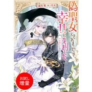 【期間限定閲覧 試し読み増量版 2025年7月31日まで】偽聖女にされましたが、幸せになりました 平民聖女と救国の王子【特典SS付】（一迅社） [電子書籍]