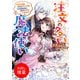 【期間限定閲覧 試し読み増量版 2025年7月31日まで】注文の多い魔法使い 契約花嫁はおねだり上手な最強魔術師に溺愛されています！？【特典SS付】（一迅社） [電子書籍]