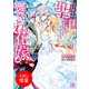 【期間限定閲覧 試し読み増量版 2025年7月31日まで】じゃまもの聖王女は海神様の愛され花嫁【特典SS付】（一迅社） [電子書籍]