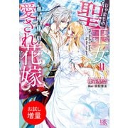 【期間限定閲覧 試し読み増量版 2025年7月31日まで】じゃまもの聖王女は海神様の愛され花嫁【特典SS付】（一迅社） [電子書籍]