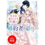 【期間限定閲覧 試し読み増量版 2025年7月31日まで】生まれ変わっても君を愛すると言ってくれたのは婚約者の弟でした【特典SS付】（一迅社） [電子書籍]
