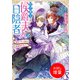 【期間限定閲覧 試し読み増量版 2025年7月31日まで】わけあり侯爵夫人は日陰者 剣聖の夫との恋は結婚四年目から【特典SS付】（一迅社） [電子書籍]