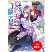 【期間限定閲覧 試し読み増量版 2025年7月31日まで】わけあり侯爵夫人は日陰者 剣聖の夫との恋は結婚四年目から【特典SS付】（一迅社） [電子書籍]