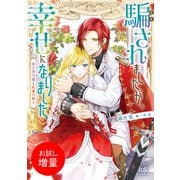 【期間限定閲覧 試し読み増量版 2025年7月31日まで】騙されましたが、幸せになりました 愚か者令嬢と紅蓮の騎士【特典SS付】（一迅社） [電子書籍]