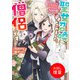 【期間限定閲覧 試し読み増量版 2025年7月31日まで】聖女召喚されました、僧侶です 男と勘違いされて隠れ里でのんびり暮らすことになりました【特典SS付】（一迅社） [電子書籍]
