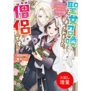 【期間限定閲覧 試し読み増量版 2025年7月31日まで】聖女召喚されました、僧侶です 男と勘違いされて隠れ里でのんびり暮らすことになりました【特典SS付】（一迅社） [電子書籍]
