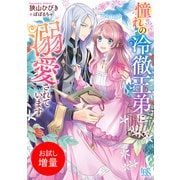 【期間限定閲覧 試し読み増量版 2025年7月31日まで】憧れの冷徹王弟に溺愛されています【特典SS付】（一迅社） [電子書籍]