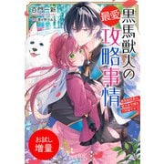【期間限定閲覧 試し読み増量版 2025年7月31日まで】黒馬獣人の最愛攻略事情 黒馬副団長は、愛犬家令嬢をご所望です【特典SS付】（一迅社） [電子書籍]