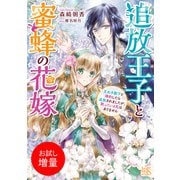 【期間限定閲覧 試し読み増量版 2025年7月31日まで】追放王子と蜜蜂の花嫁 王太子殿下と婚約したら追放されましたが、黙っている気はありません【特典SS付】（一迅社） [電子書籍]