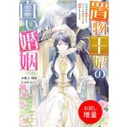 【期間限定閲覧 試し読み増量版 2025年7月31日まで】置物王妃の白い婚姻 蛇神様の執着により、気ままな幽閉生活が破綻しそうです【特典SS付】（一迅社） [電子書籍]