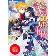 【期間限定閲覧 試し読み増量版 2025年7月31日まで】身代わり令嬢の影事情 任務中のため彫像王子の恋のお相手は遠慮します【特典SS付】（一迅社） [電子書籍]