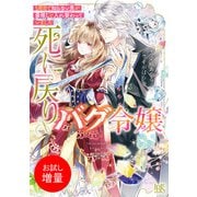 【期間限定閲覧 試し読み増量版 2025年7月31日まで】死に戻りバグ令嬢 5周目で知らない男が最推しと入れ替わっていました【特典SS付】（一迅社） [電子書籍]