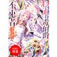 【期間限定閲覧 試し読み増量版 2025年7月31日まで】わけあり毒伯爵は不束者 春の花嫁との恋は二人だけの冬の季節に【特典SS付】（一迅社） [電子書籍]