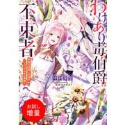 【期間限定閲覧 試し読み増量版 2025年7月31日まで】わけあり毒伯爵は不束者 春の花嫁との恋は二人だけの冬の季節に【特典SS付】（一迅社） [電子書籍]